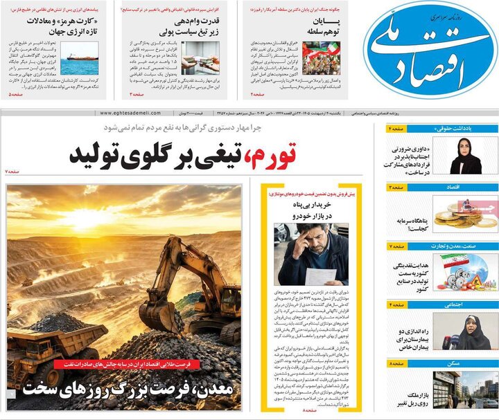 روزنامه‌ها اقتصادی ۲۰ اردیبهشت