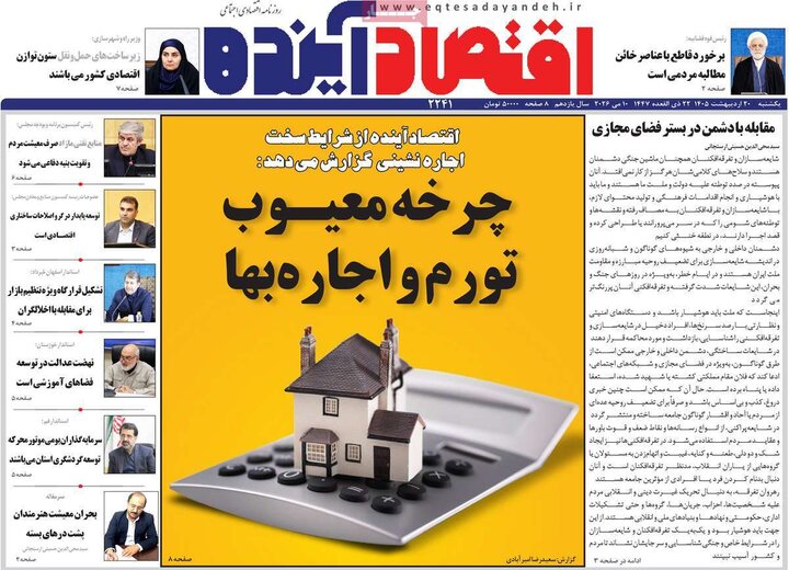 روزنامه‌ها اقتصادی ۲۰ اردیبهشت