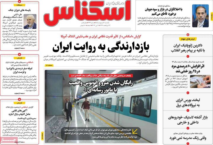 روزنامه‌ها اقتصادی ۲۰ اردیبهشت