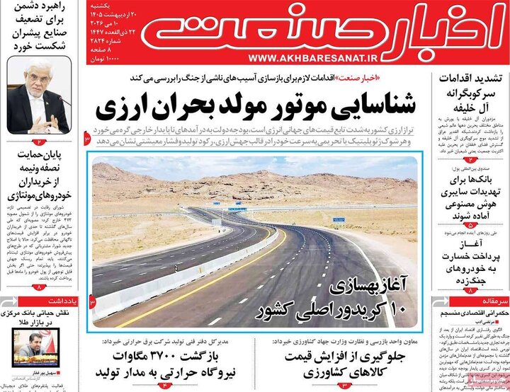 روزنامه‌ها اقتصادی ۲۰ اردیبهشت
