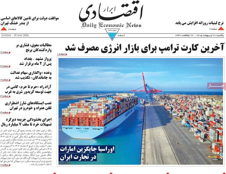 روزنامه‌ها اقتصادی ۲۰ اردیبهشت