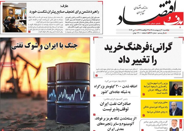 روزنامه‌ها اقتصادی ۲۰ اردیبهشت
