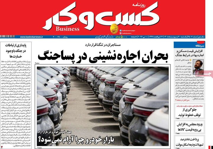 روزنامه‌ها اقتصادی ۲۰ اردیبهشت