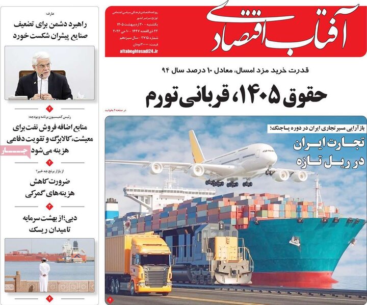 روزنامه‌ها اقتصادی ۲۰ اردیبهشت