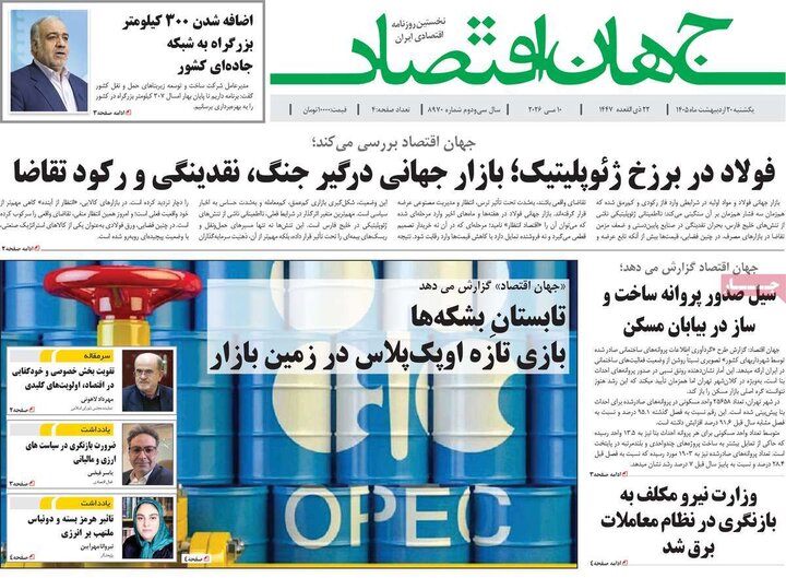 روزنامه‌ها اقتصادی ۲۰ اردیبهشت