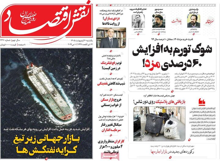 روزنامه‌ها اقتصادی ۲۰ اردیبهشت