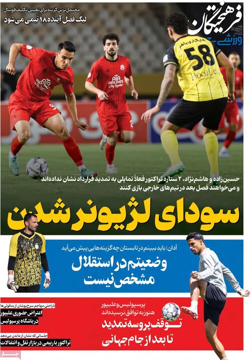 روزنامه‌های ورزشی ۲۰ اردیبهشت