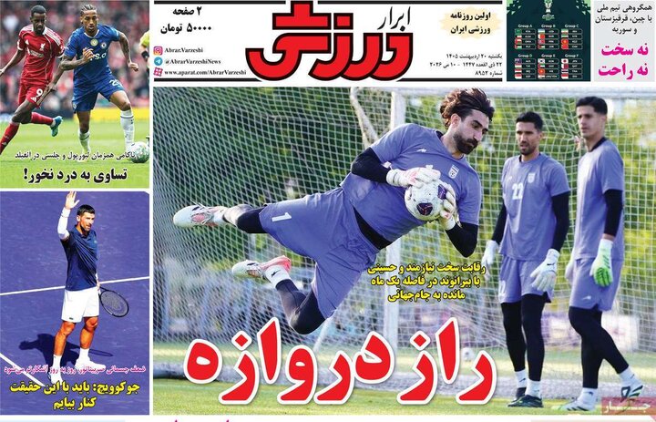روزنامه‌های ورزشی ۲۰ اردیبهشت