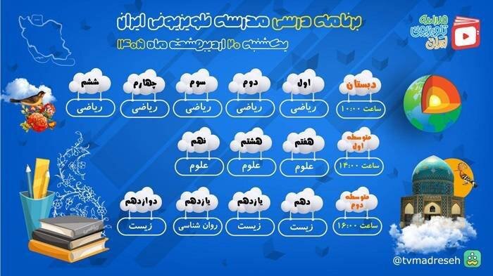 جدول پخش برنامههای «مدرسه تلویزیونی ایران» برای مقاطع مختلف تحصیلی