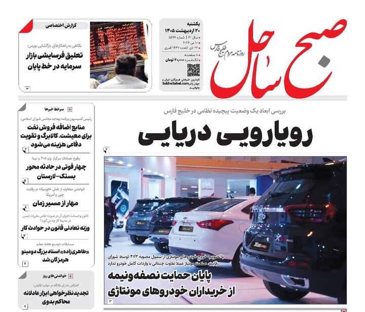 صفحه نخست روزنامه های هرمزگان روز یکشنبه ۲٠ اردیبهشت ۱۴٠۵