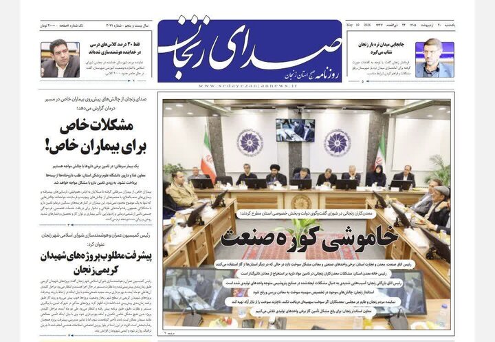صفحه نخست روزنامه های استان زنجان