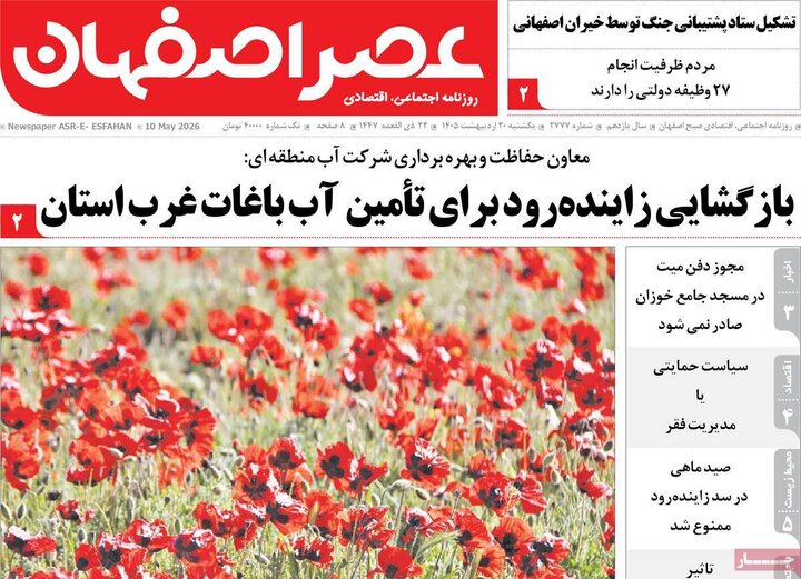 روزنامه های اصفهان