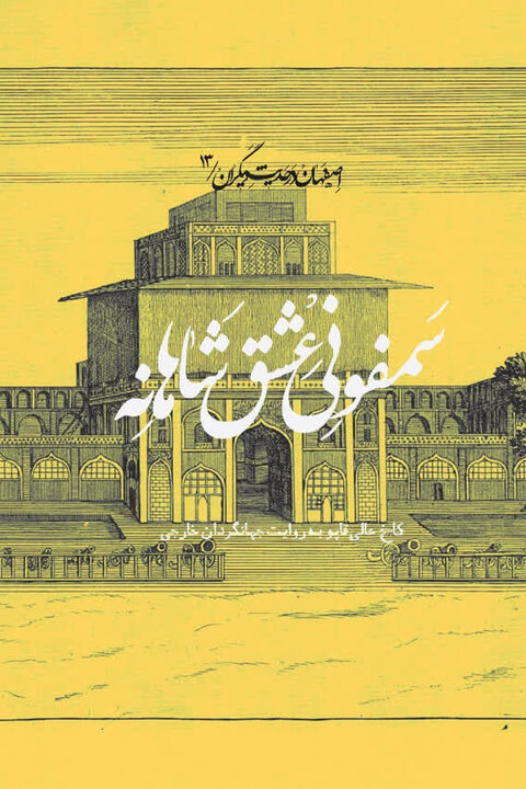 ثبت حافظه فرهنگی اصفهان در ۲۰ کتاب تازه