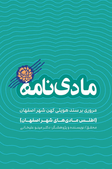 ثبت حافظه فرهنگی اصفهان در ۲۰ کتاب تازه