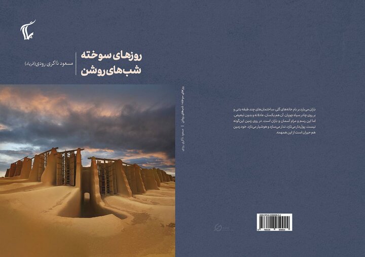 رمانی برآمده از دل بادهای ۱۲۰روزه در «روزهای سوخته، شب‌های روشن»