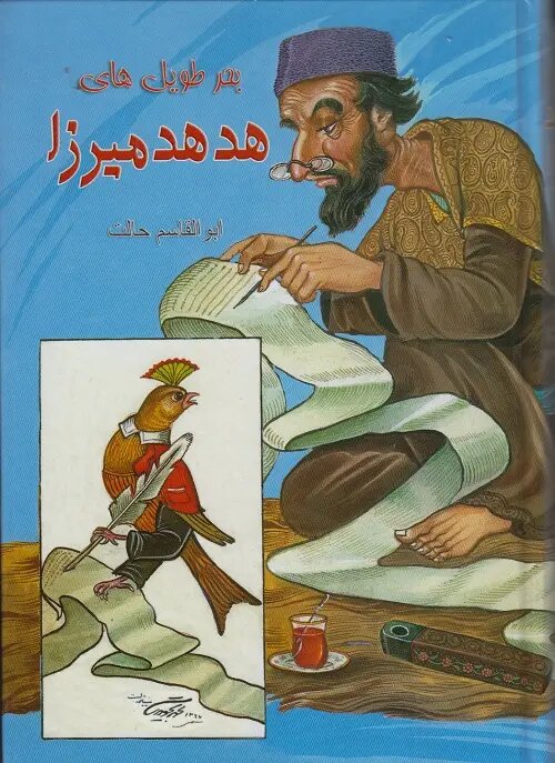 سراینده اولین سرود ملی جمهوری اسلامی ایران، طنزپرداز پرکاری بود!