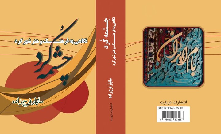 «چشمه کُرد»؛ گنجینه‌ای از فرهنگ و هنر شهرکرد