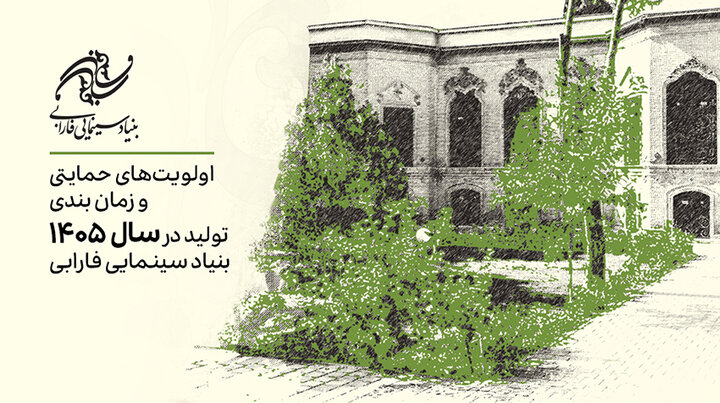 اعلام اولویتهای حمایتی تولیدات سال ۱۴۰۵ بنیاد سینمایی فارابی اعلام اولویتهای حمایتی تولیدات سال ۱۴۰۵ بنیاد سینمایی فارابی