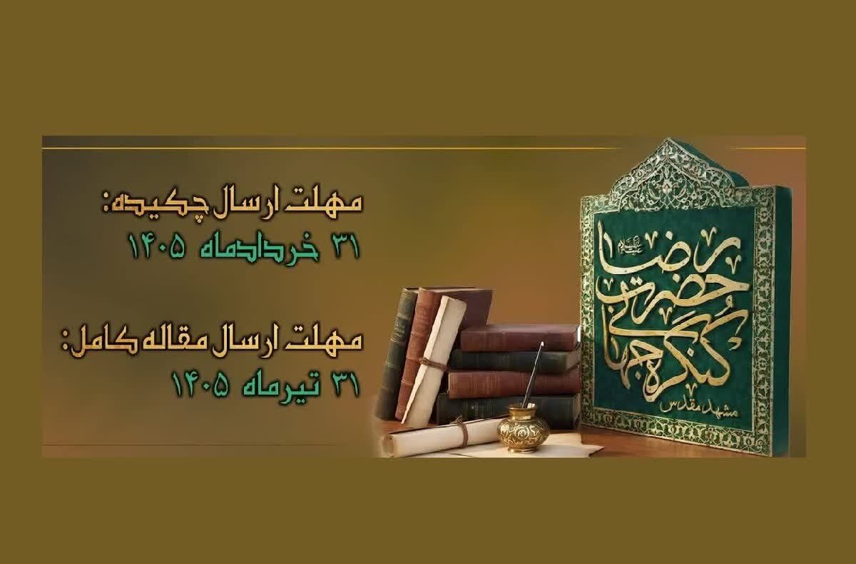 تمدید دوباره مهلت ارسال آثار به ششمین کنگره جهانی حضرت رضا (ع)