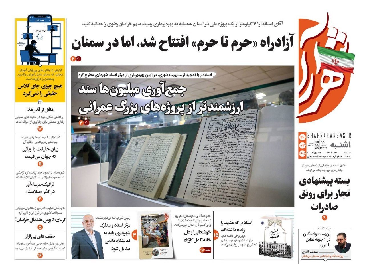 صفحه اول روزنامه های خراسان رضوی یکشنبه ۲۰ اردیبهشت ۱۴۰۵