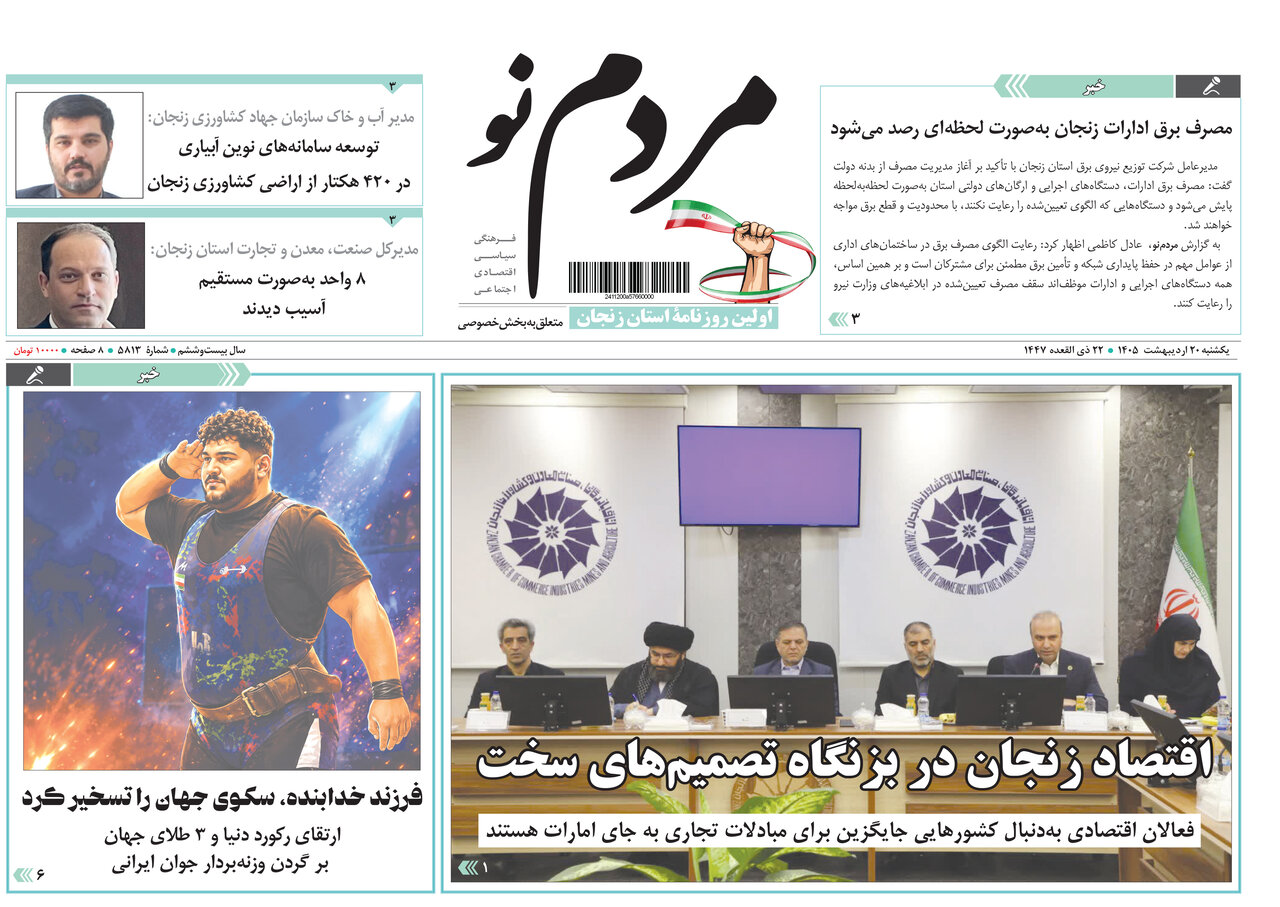صفحه نخست روزنامه های استان زنجان