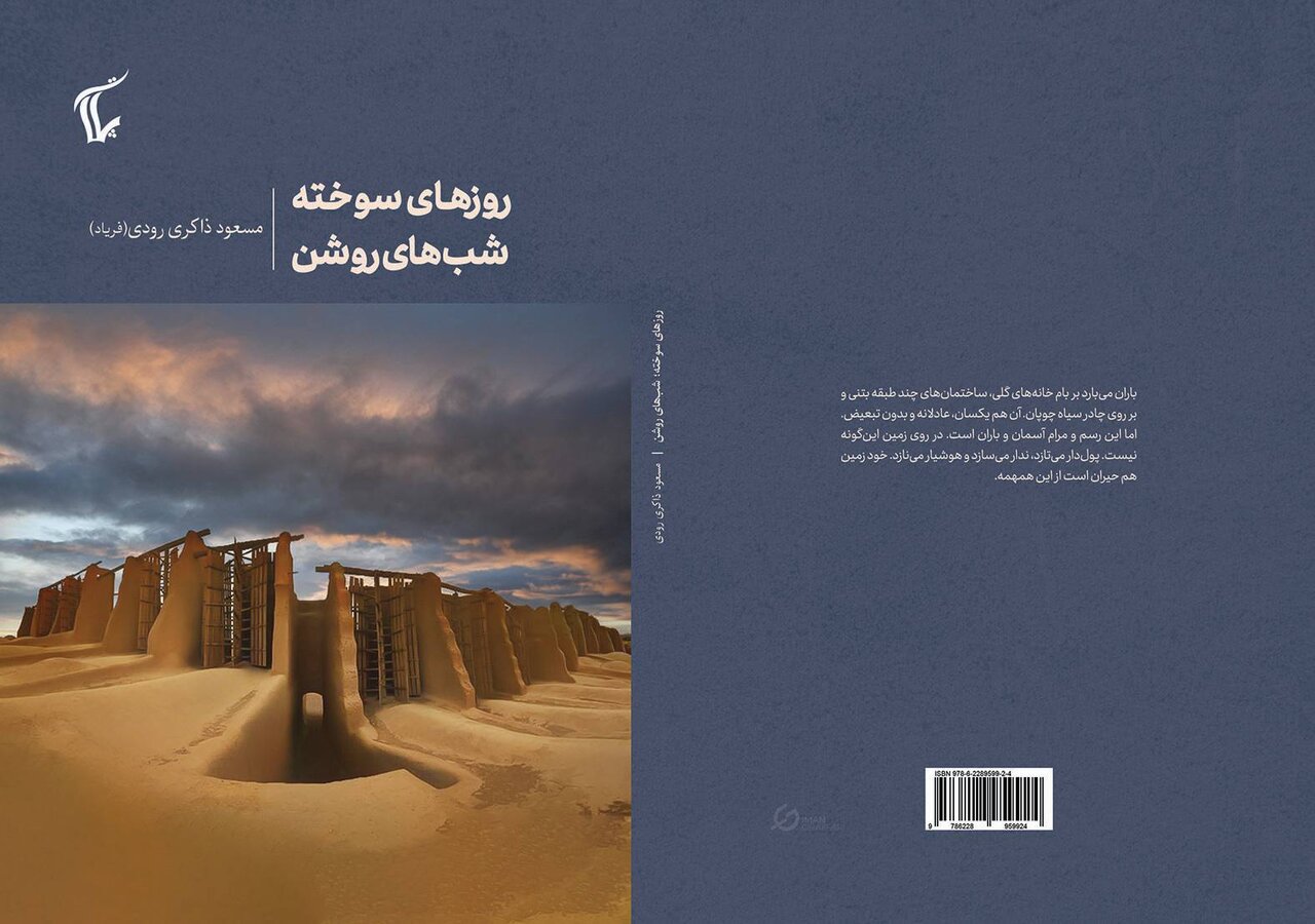 سوخته،روشن،كتاب،پلات،رودي،ذاكري،فرياد،باران