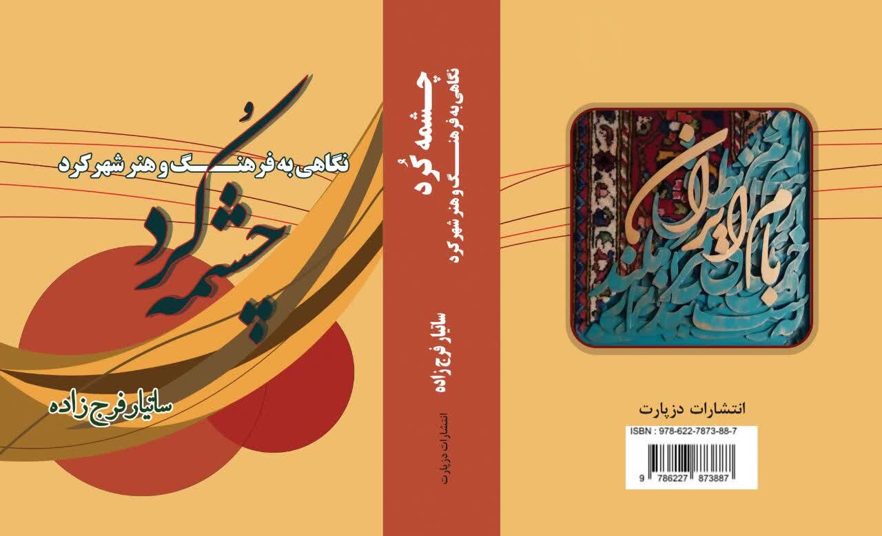 «چشمه کُرد»؛ گنجینه‌ای از فرهنگ و هنر شهرکرد