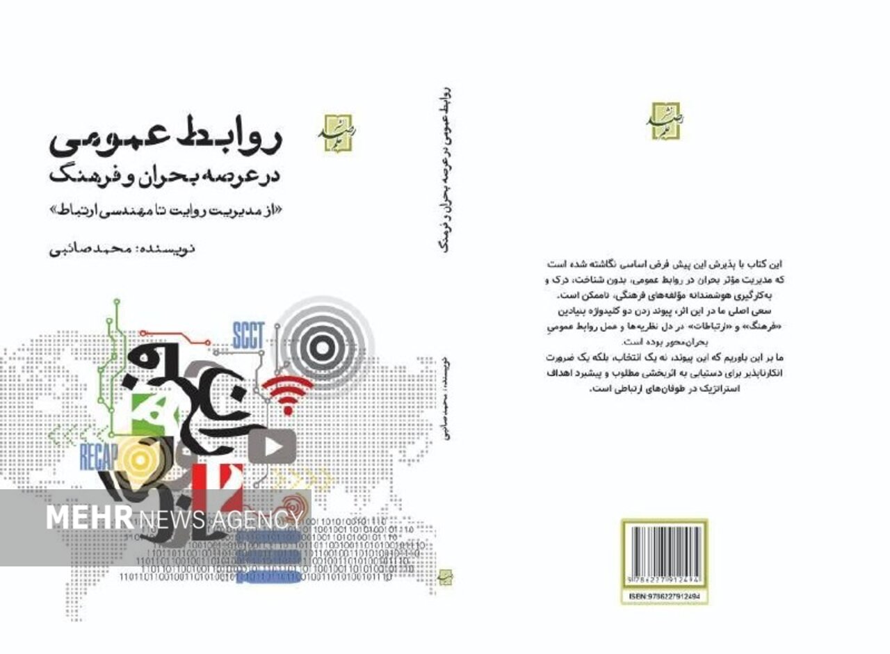 انتشار کتابی درباره نقش فرهنگ در مدیریت بحران روابط عمومی