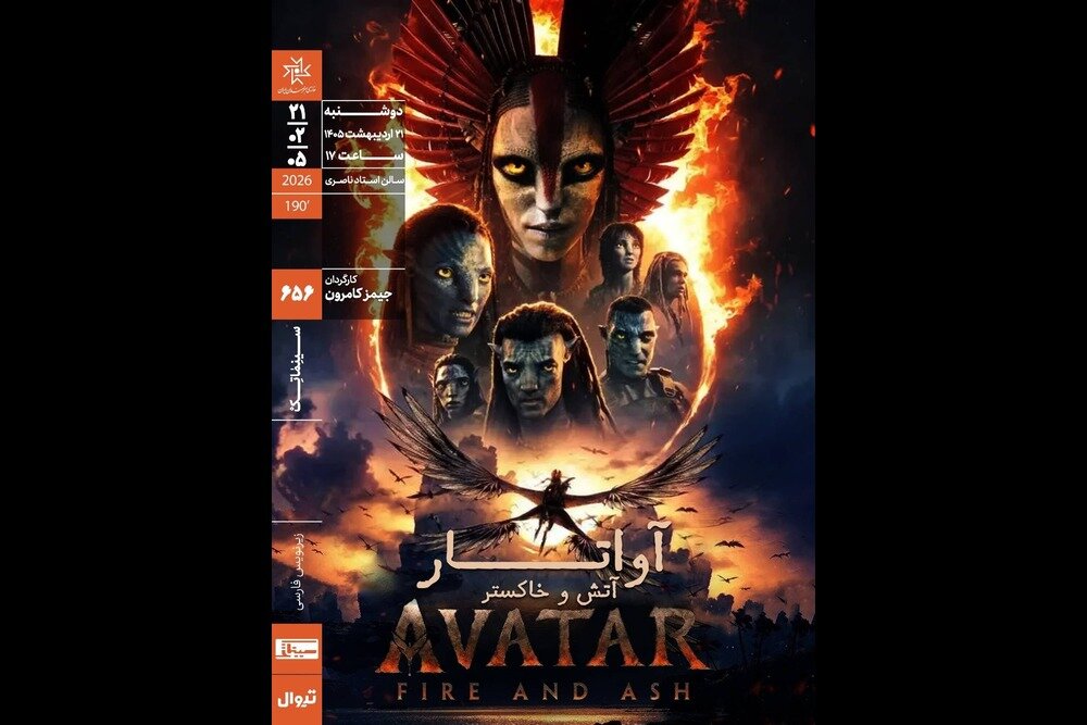 پخش فیلم «آواتار: آتش و خاکستر» در سینماتک خانه هنرمندان آغاز شد – خبرگزاری مهر | اخبار ایران و جهان پخش فیلم «آواتار: آتش و خاکستر» در سینماتک خانه هنرمندان آغاز شد – خبرگزاری مهر | اخبار ایران و جهان