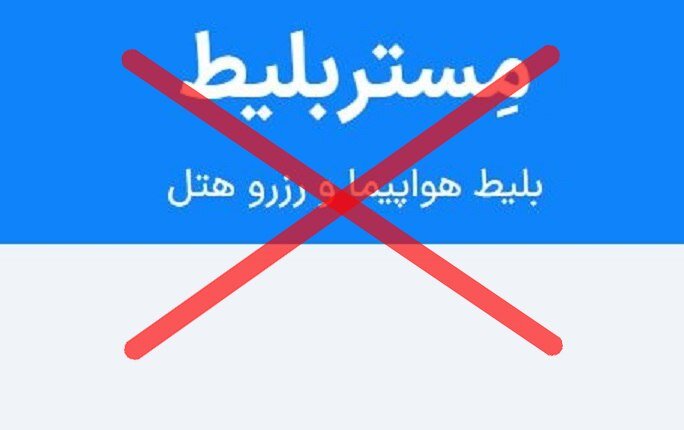 قانون برای مشتری است، نه برای «مستر بلیط» متخلف