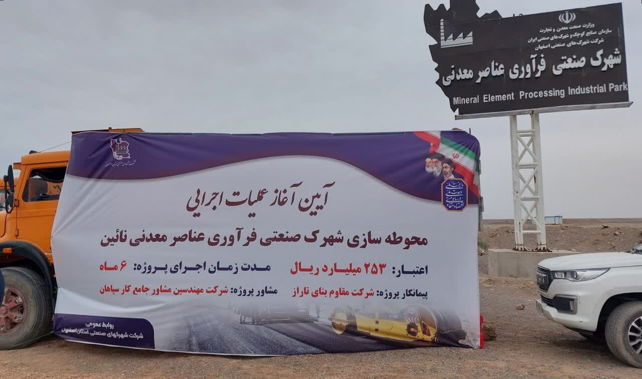 اولین شهرک فرآوری عناصرمعدنی ایران وغرب آسیا درنایین راه اندازی می‌شود