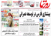 صفحه نخست روزنامه های استان فارس دوشنبه ۲۱ اردیبهشت ماه