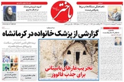 صفحه اول روزنامه‌های کرمانشاه دوشنبه ۲۱ اردیبهشت ماه