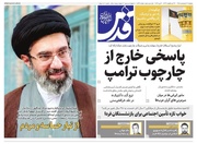 صفحه اول روزنامه های خراسان رضوی دوشنبه ۲۱ اردیبهشت ۱۴۰۵
