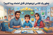 چطور یک کلاس تیزهوشان قابل اعتماد پیدا کنیم؟