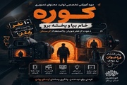 «کوره» مسیر تازه پرورش فیلمساز در لرستان را آغاز کرد