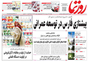 صفحه نخست روزنامه های استان فارس دوشنبه ۲۱ اردیبهشت ماه