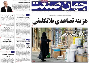 روزنامه‌های اقتصادی دوشنبه ۲۱ اردیبهشت ۱۴۰۵