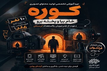 «کوره» مسیر تازه پرورش فیلمساز در لرستان را آغاز کرد