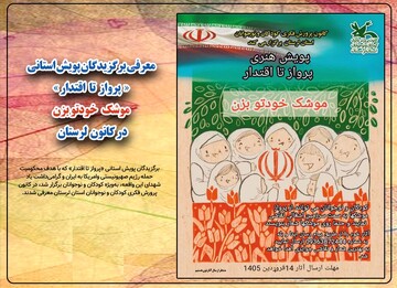 برگزیدگان پویش استانی «پرواز تا اقتدار» در لرستان معرفی شدند