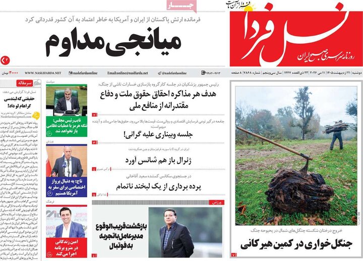 روزنامه‌های صبح ۲۱ اردیبهشت