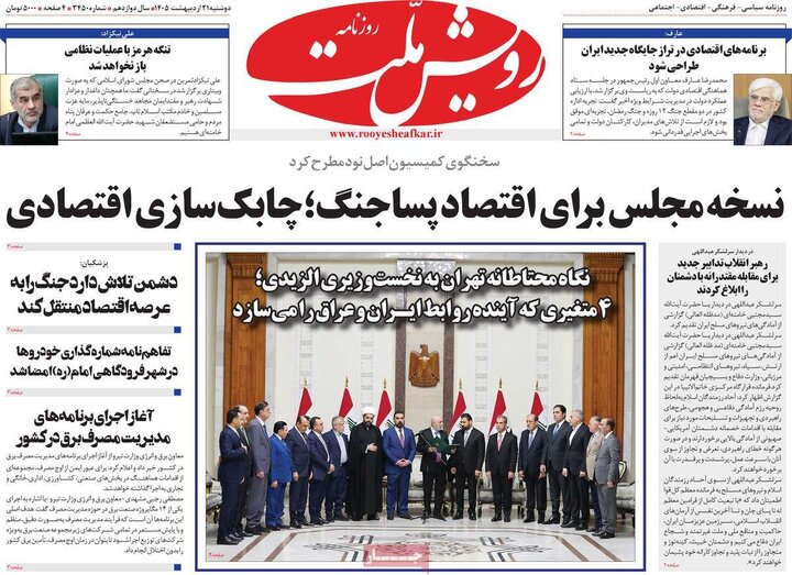 روزنامه‌های صبح ۲۱ اردیبهشت