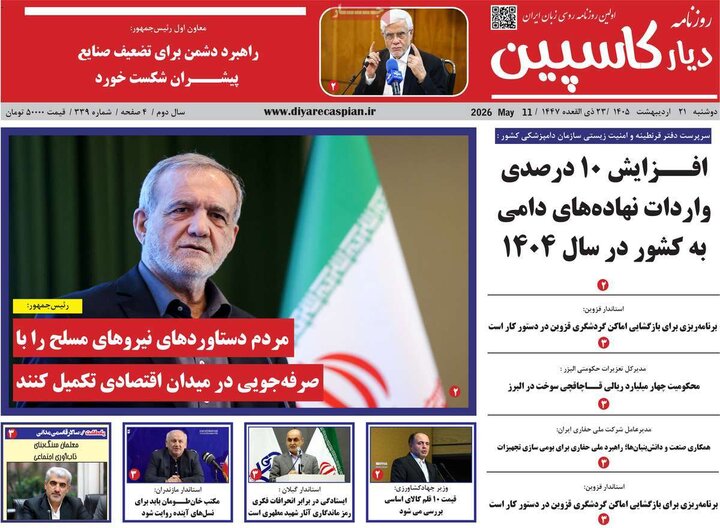 روزنامه‌های صبح ۲۱ اردیبهشت
