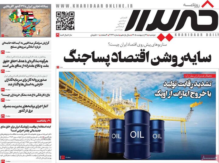 روزنامه‌های صبح ۲۱ اردیبهشت