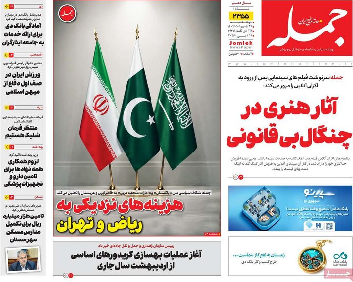 روزنامه‌های صبح ۲۱ اردیبهشت