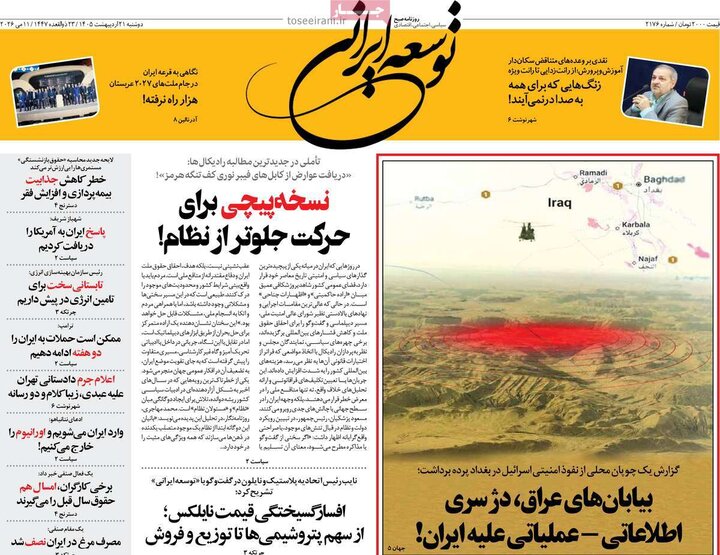 روزنامه‌های صبح ۲۱ اردیبهشت