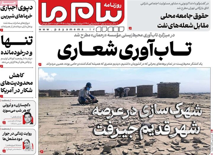 روزنامه‌های صبح ۲۱ اردیبهشت