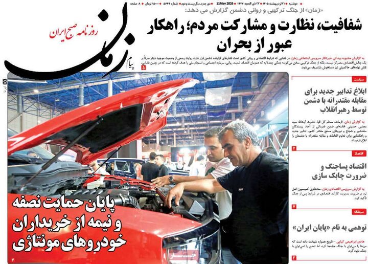 روزنامه‌های صبح ۲۱ اردیبهشت
