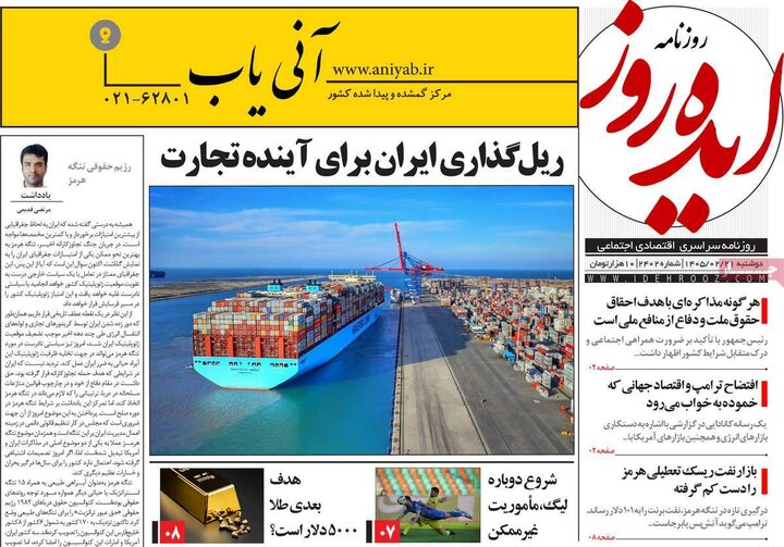 روزنامه‌های صبح ۲۱ اردیبهشت