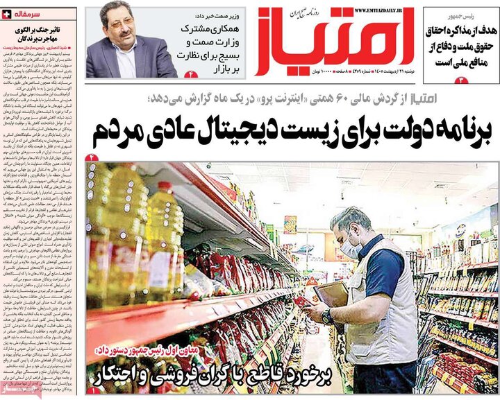 روزنامه‌های صبح ۲۱ اردیبهشت
